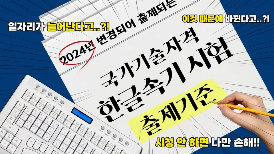 [HOT] 한글속기 자격증 출제기준 변경! 이 시험은 무조건 보세요 — 협회 공식 영상 썸네일