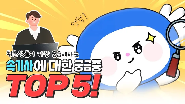 AI 시대에 떠는 속기사! 궁금증 TOP5 완전 정리 — 협회 공식 영상 썸네일