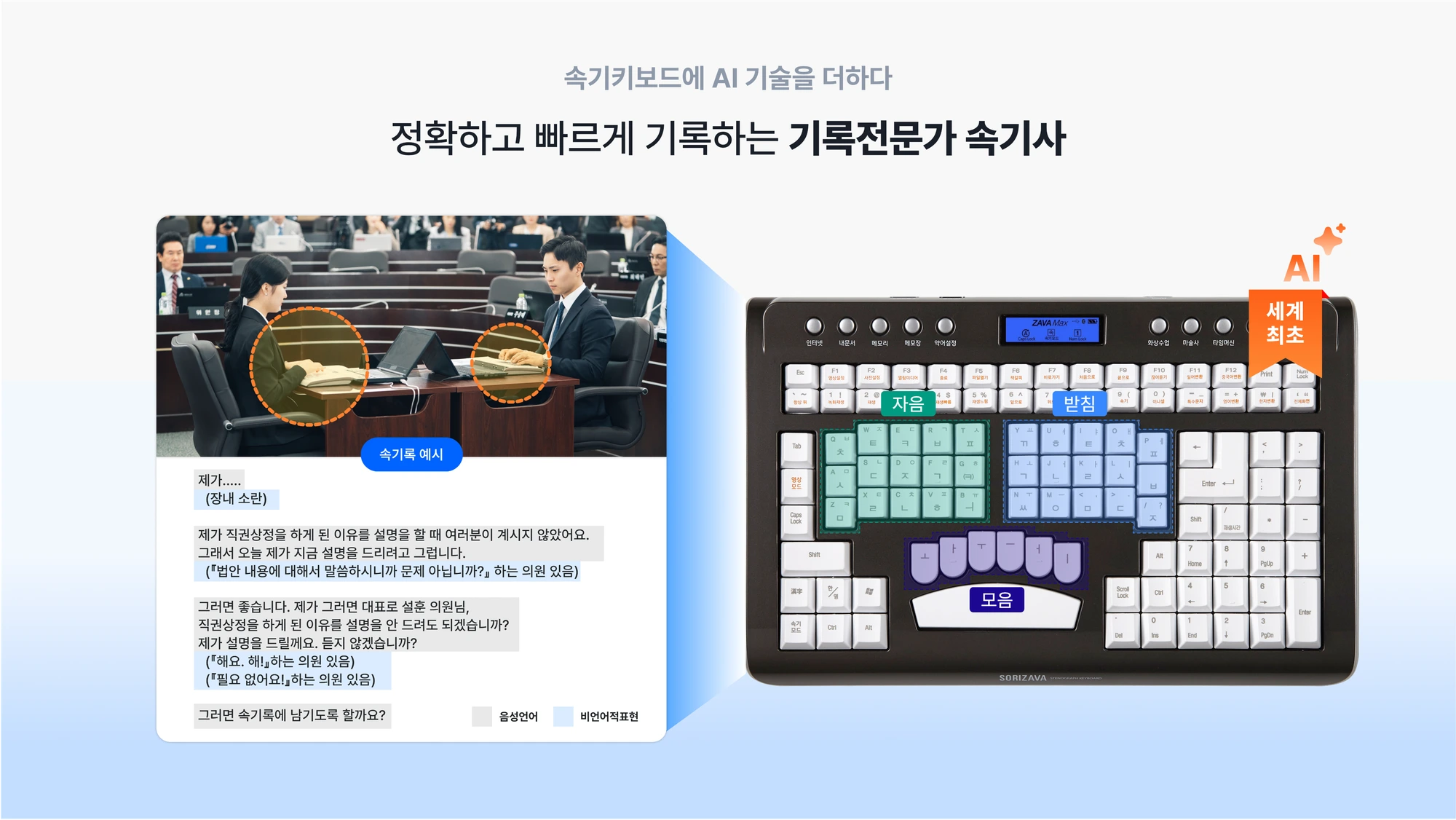 속기키보드에 AI 기술을 더하다 — 정확하고 빠르게 기록하는 기록전문가 속기사. 자바맥스 키보드와 속기록 예시.