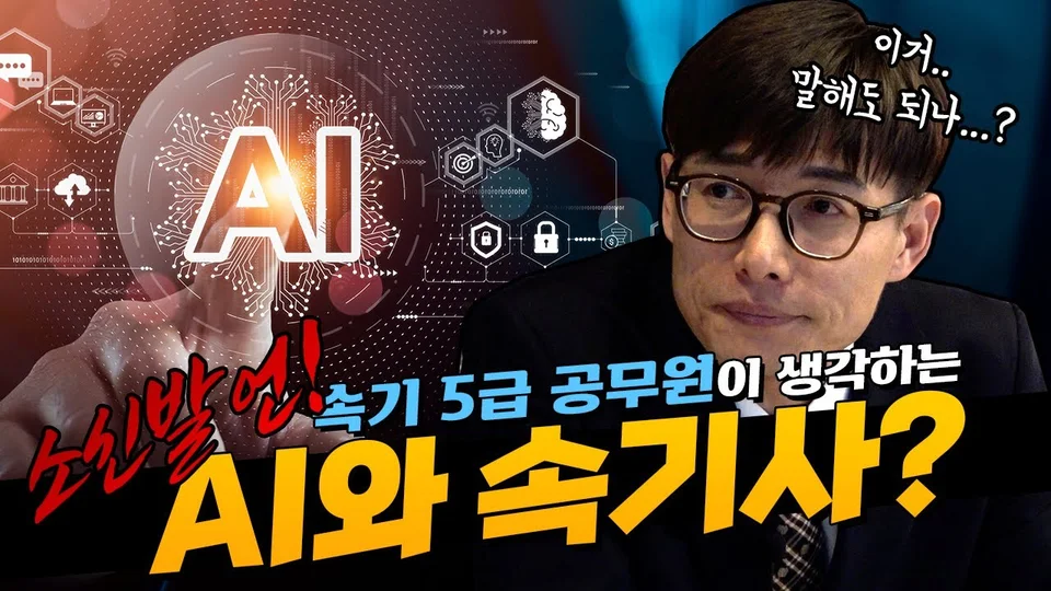 [소신발언] 5급 공무원의 ‘속기사와 AI’ 이야기 — 협회 공식 영상 썸네일