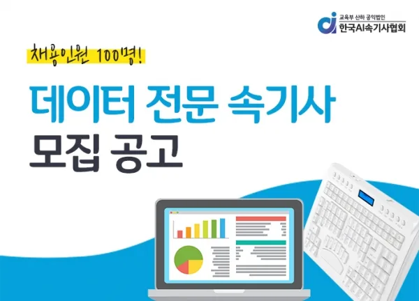 [기사] 데이터 전문 속기사 100명 대규모 채용 "유망 직종 거듭날 것"