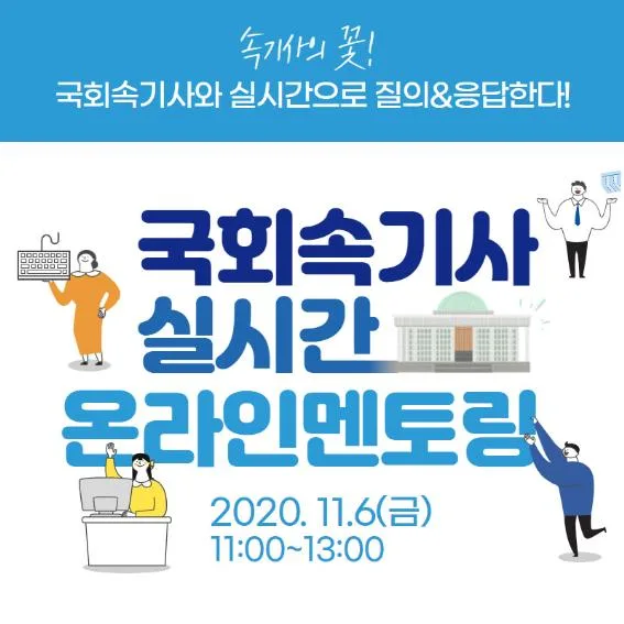 [기사]전국 국회 속기사를 꿈꾸는 수험생을 위한 온라인 멘토링 진행