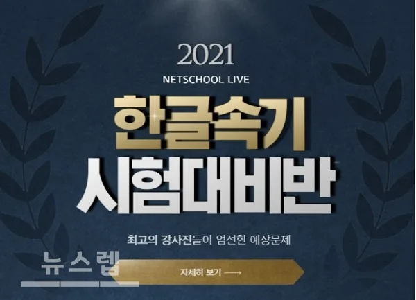 [기사] 속기사학원 넷스쿨라이브, 최단기 한글속기 합격 시험대비반 개시