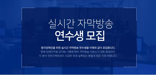[기사] 전국 자막방송 속기사 비대면 온라인 연수생 모집