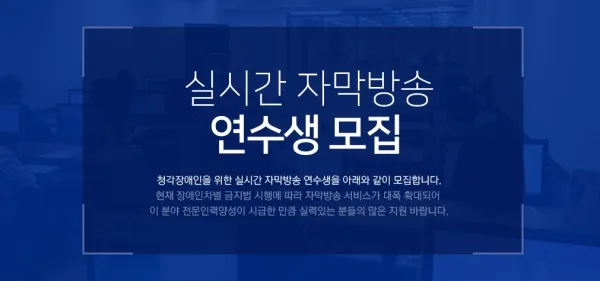 [기사] "오직 실력으로 승부한다" 자막방송 속기사 연수생 모집 눈길