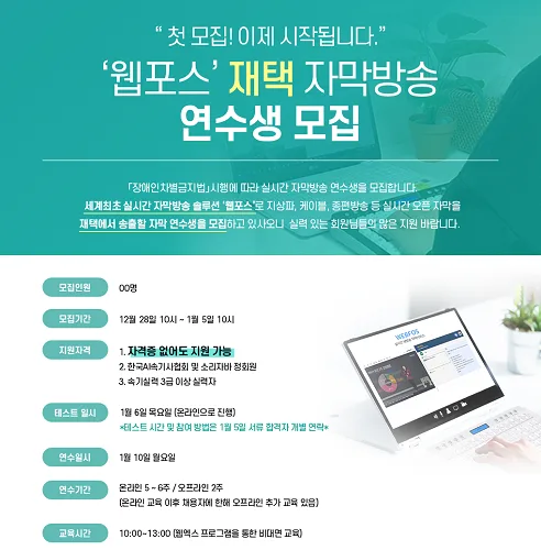 [기사] 비대면 재택 자막방송 연수생 모집