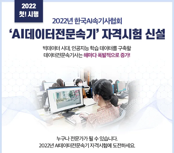 [기사] 한국AI속기사협회, 2022년 ‘AI데이터전문속기’ 자격시험 신설