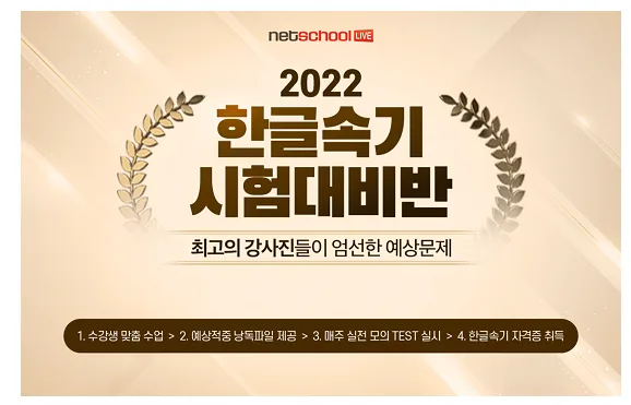 [기사] 넷스쿨라이브, 한글속기 시험대비반 마무리