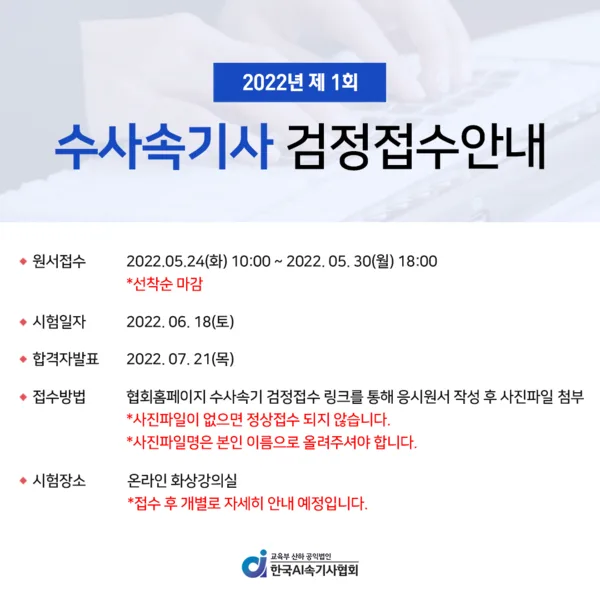 [기사] 한국AI속기사협회, 2022년 수사속기 시험 실시