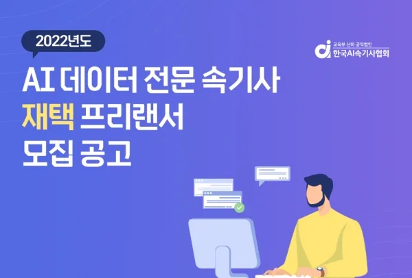 [기사]AI데이터전문속기사, 2022년 하반기 대규모 채용… 600명 모집