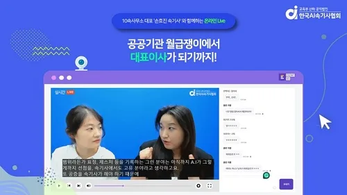 [기사] 한국AI속기사협회, 10속사무소 대표 ‘손효진 속기사’ 웨비나 성료