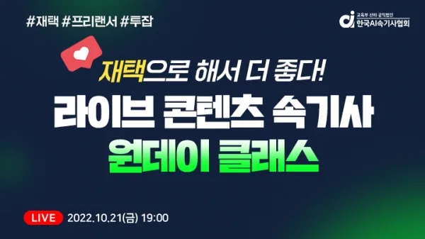 [기사] 한국AI속기사협회, 라이브콘텐츠속기사 원데이 클래스 개최