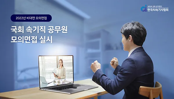 [기사] 한국AI속기사협회, 취업 지원 속기직 공무원 모의면접 진행