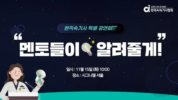 [기사] 한국AI속기사협회, 15일 현직 속기사 초빙 특별 강연 개최