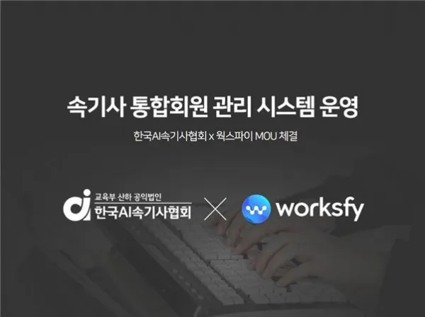 [기사] 한국AI속기사협회, 속기사 일자리 플랫폼 웍스파이와 MOU 체결