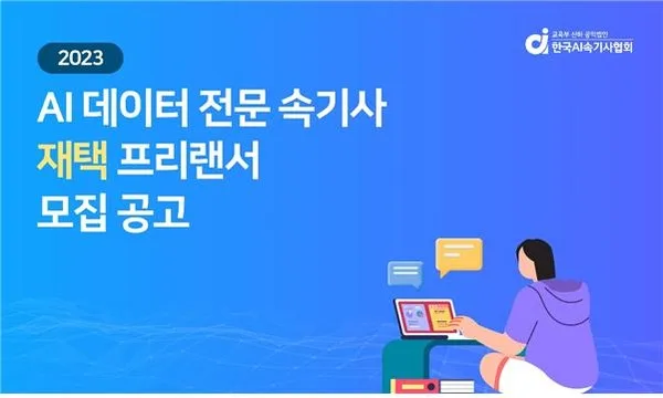 [기사] 한국AI속기사협회, 2023년 AI데이터전문속기사 300명 대규모 채용 실시