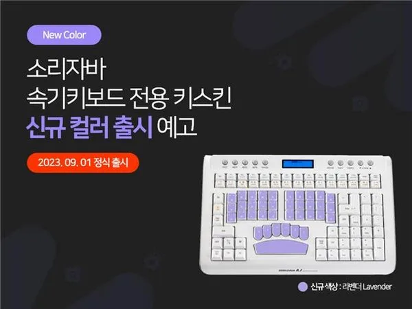 [기사] 팀벨, 소리자바 속기 키보드 전용 키스킨 신규 컬러 한정 출시