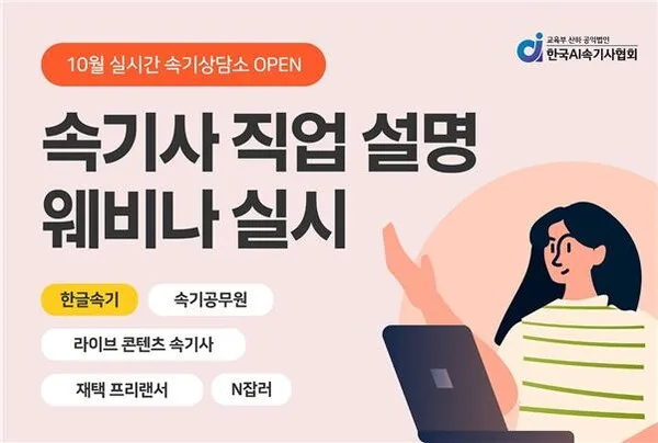 [기사] 한국AI속기사협회, 10월 속기사 직업 설명 웨비나 실시