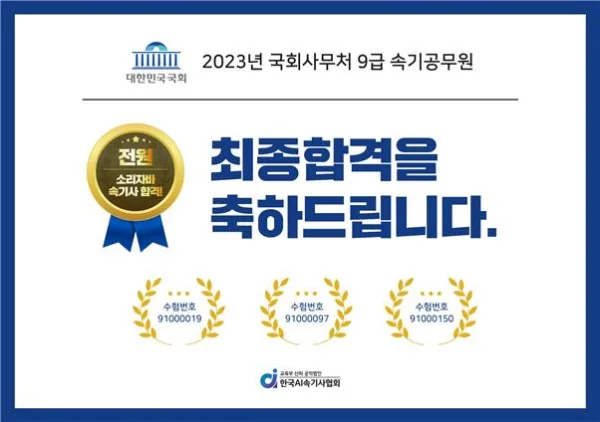[기사] 2023년도 국회직 9급 공무원 최종 합격자 발표···속기직 합격자 전원 한국AI속기사협회 정회원