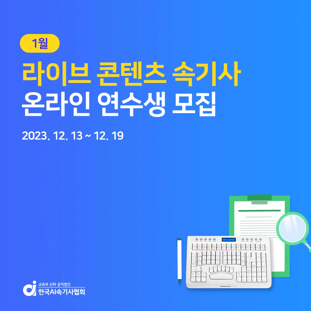 한국AI속기사협회, 2024년 1월 라이브 콘텐츠 속기사 연수생 모집 시작