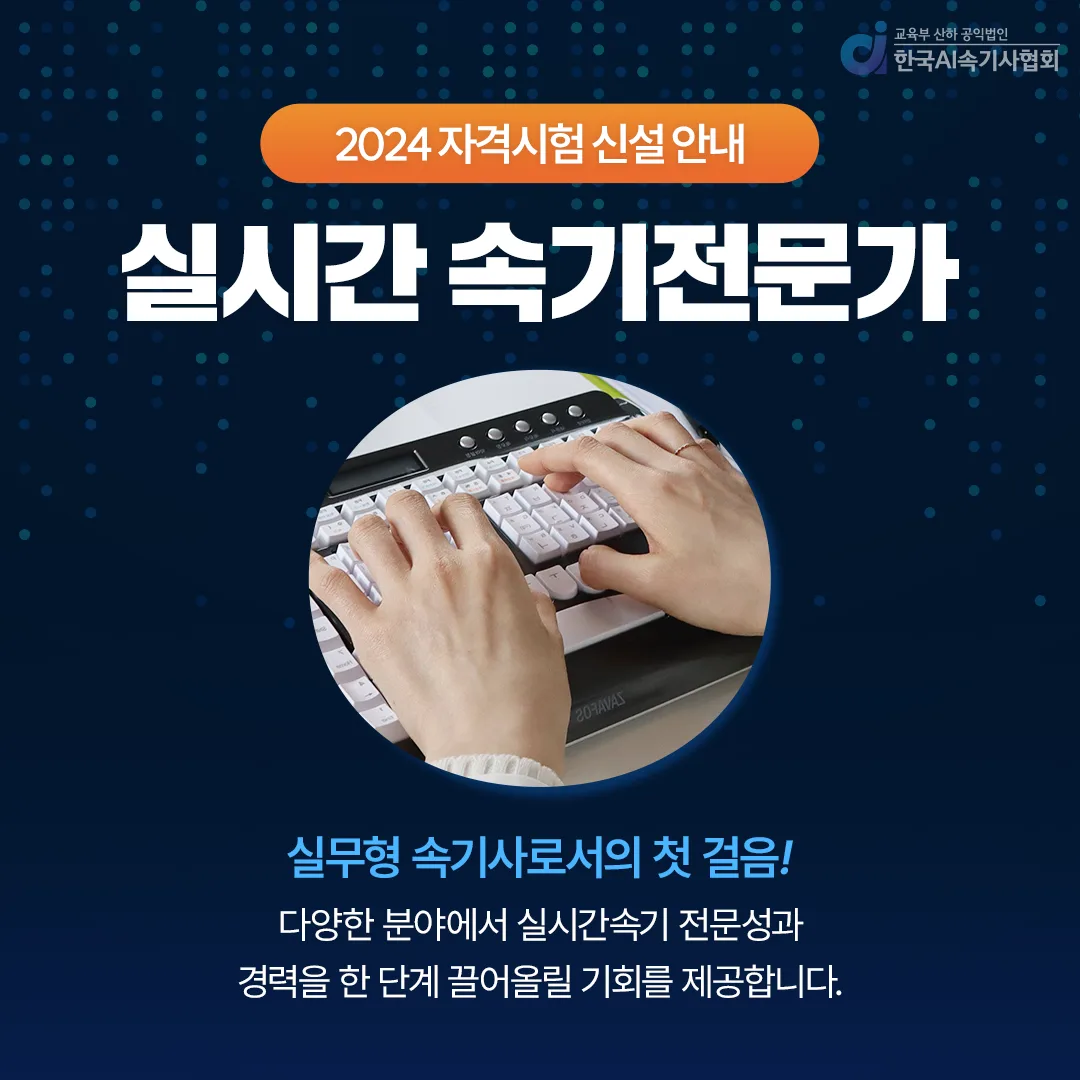 한국AI속기사협회, 2024년 ‘실시간속기전문가’ 자격시험 신설