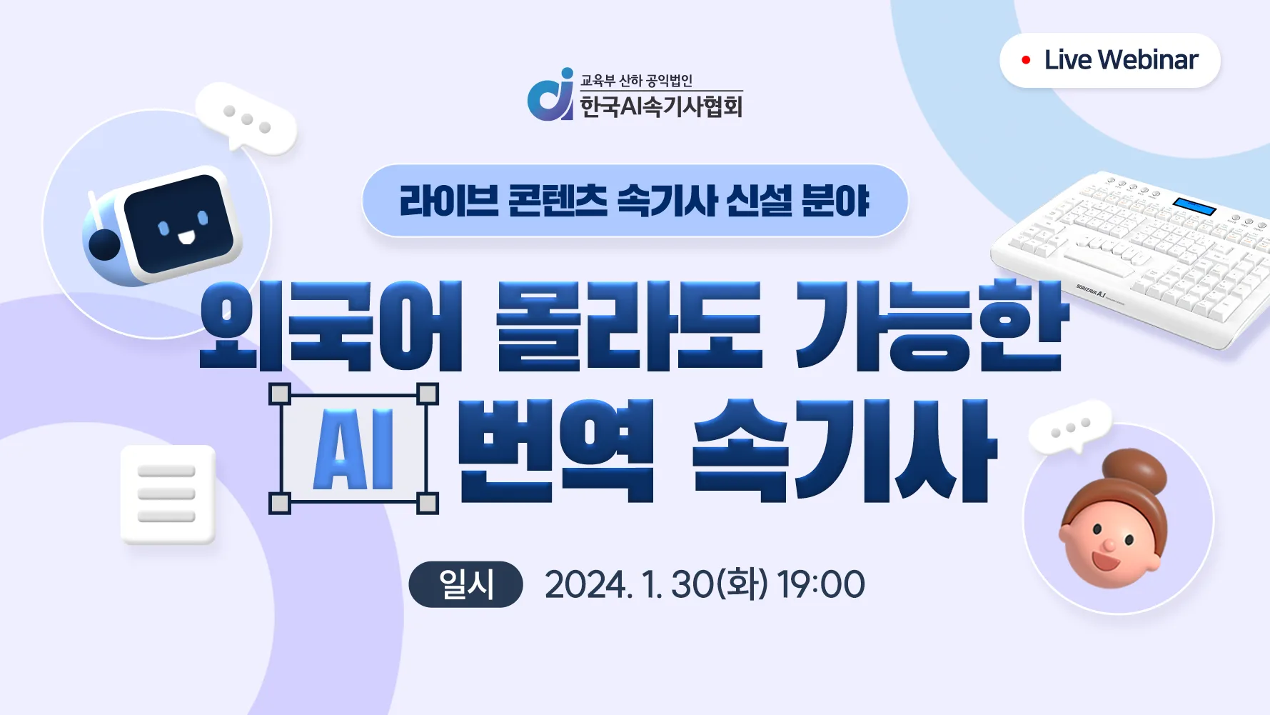 한국AI속기사협회, 新 직업 AI 번역 속기사 공개…실시간 다국어 자막 등장