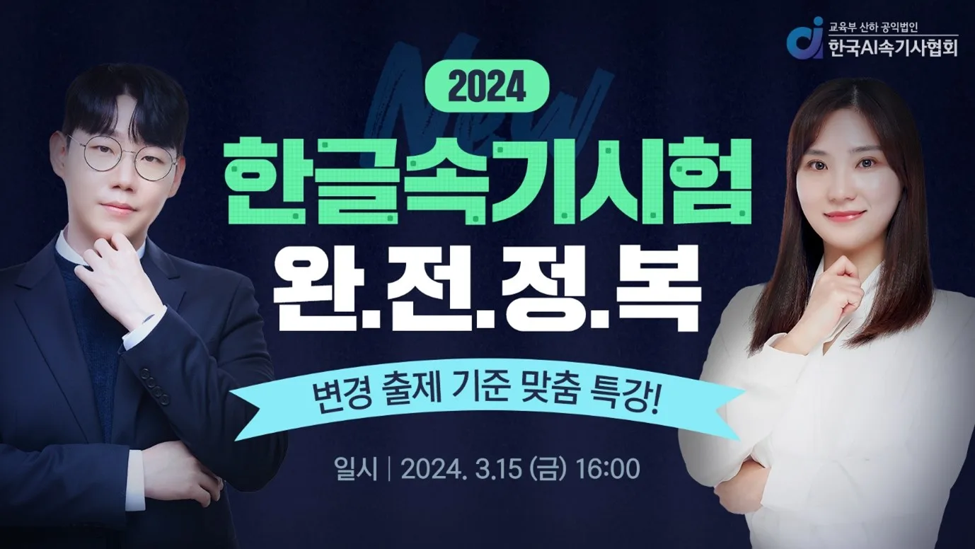 한국AI속기사협회, 2024년 한글속기 시험 총정리 특강 성료