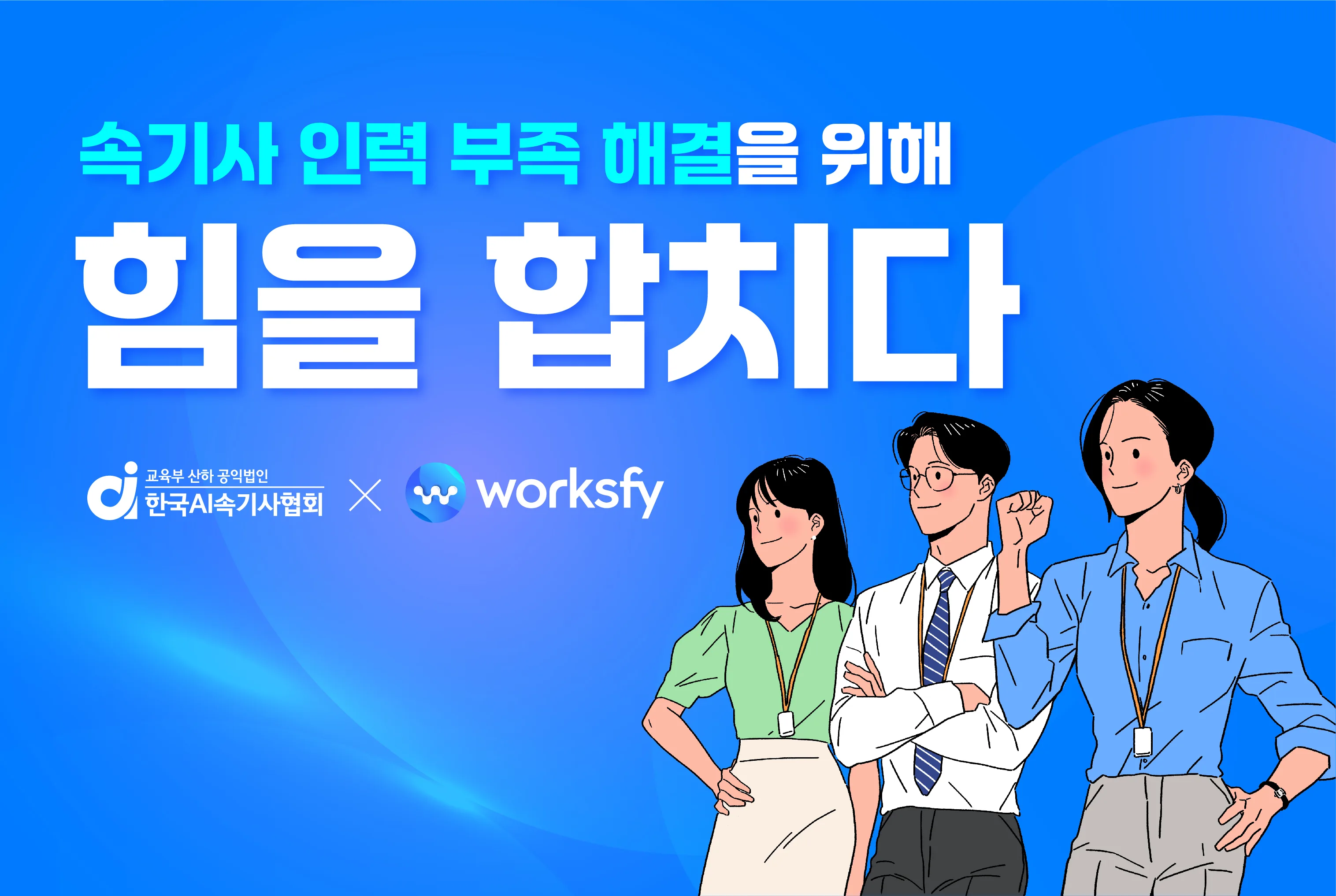 한국AI속기사협회, “속기사 인력 부족 문제 시급함 전해”