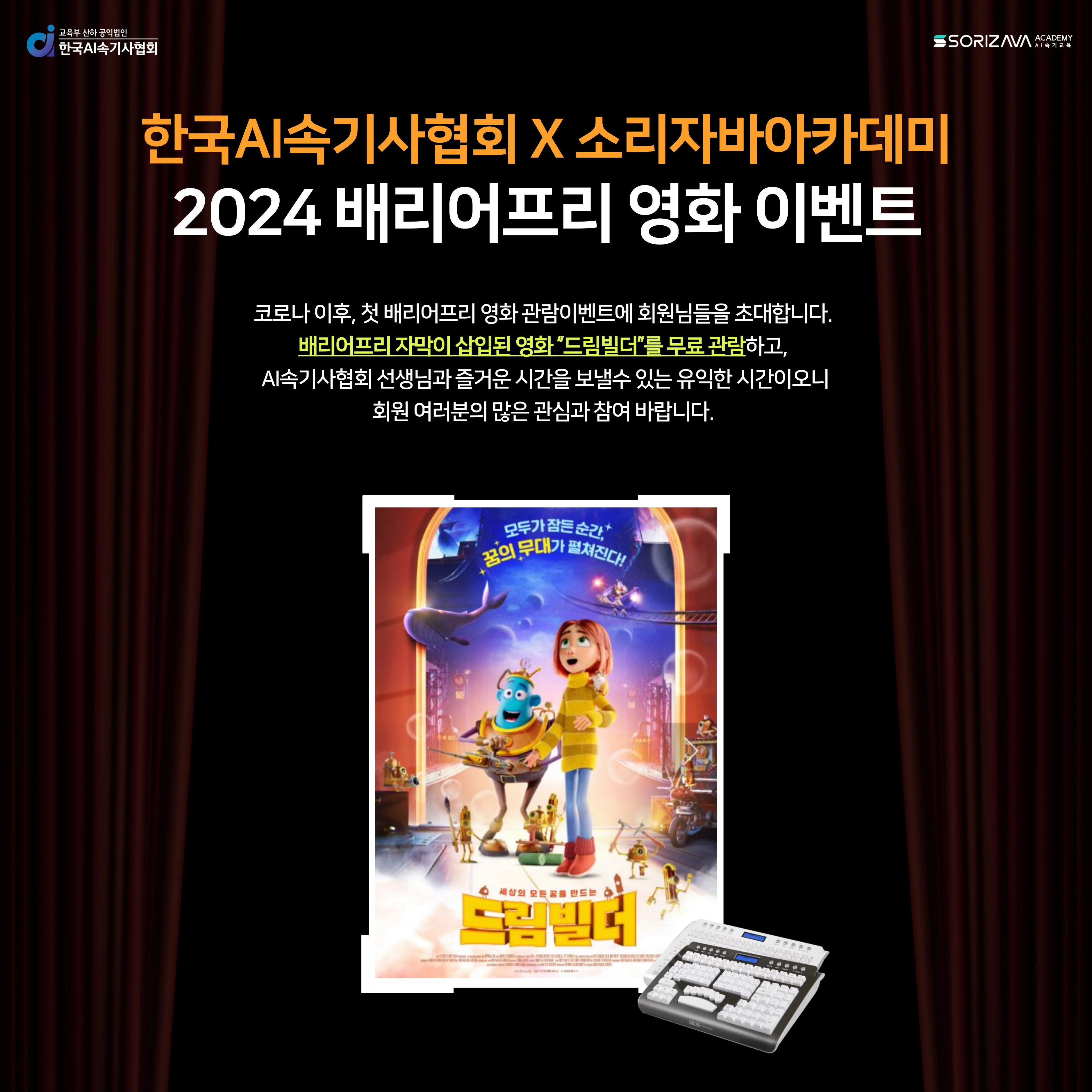 한국AI속기사협회 & 소리자바 아카데미, 배리어프리 영화 관람 이벤트 공동 주최