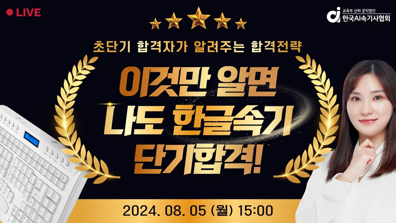 한국AI속기사협회, 한글속기 시험 단기 합격전략 특강 개최…280명 참석