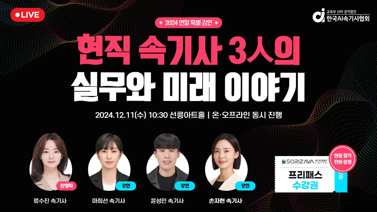 현직 속기사들이 전하는 실무와 비전, 한국AI속기사협회 연말 특별 강연 개최