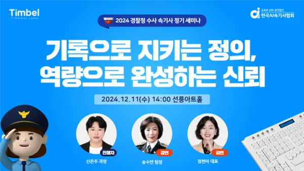 수사 속기사 전문성 강화의 장, 2024 경찰청 정기 세미나 성공적 마무리