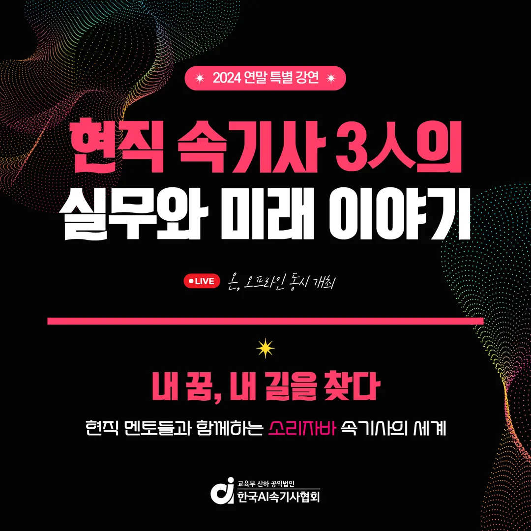 2024 연말 특별 강연: 현직 속기사들이 전하는 실무와 미래, 성황리에 종료