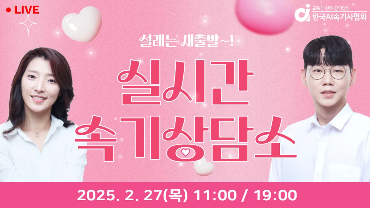 한국AI속기사협회, 예비 속기사들을 위한 속기 무료 상담 프로그램 진행