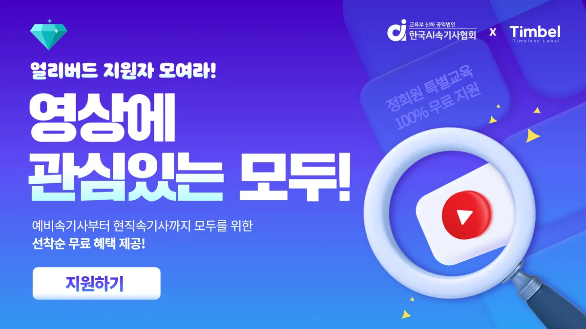 한국AI속기사협회, 팀벨과 함께 속기사 취업 분야 확장에 적극 지원