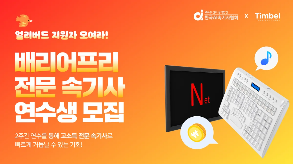 한국AI속기사협회, 배리어프리 콘텐츠 시장에 맞춰 전문 속기사 대규모 모집!