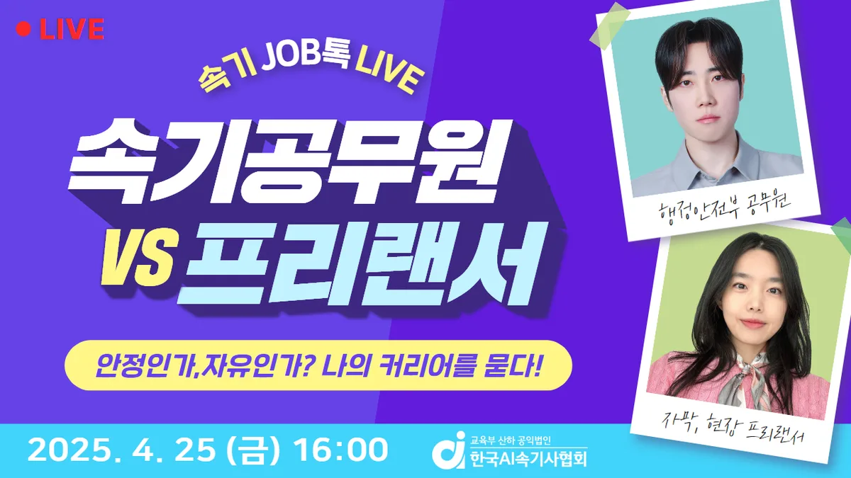 속기 분야 커리어 토크쇼 ‘속기 JOB톡 LIVE’, 4월 25일 개최
