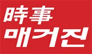 시사매거진
