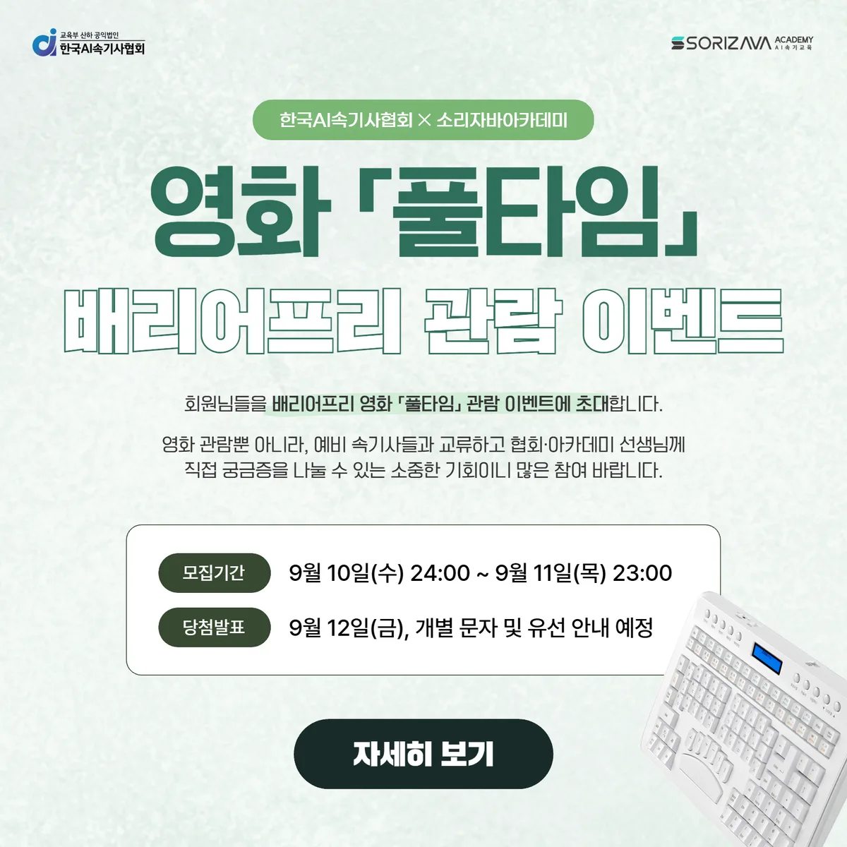 AI 시대에도 필요한 속기사, ‘2025 배리어프리 영화 이벤트’ 개최