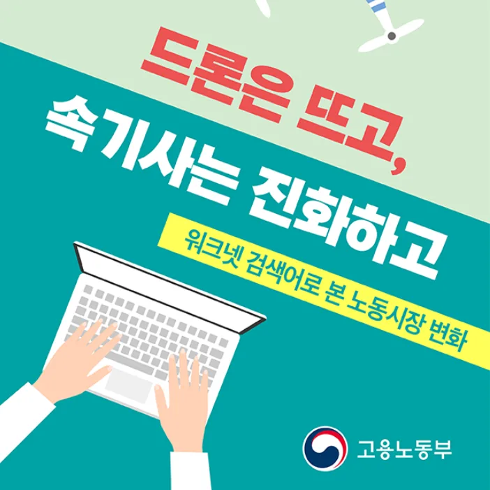 [기사] 속기사는 진화하고! 고용노동부 워크넷 검색어로 본 노동시장