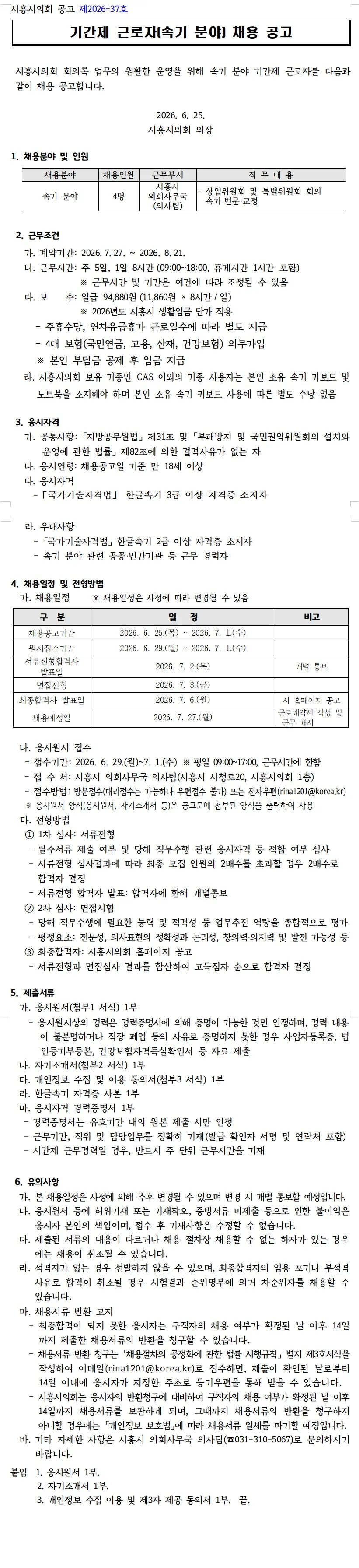 시흥시의회 기간제근로자 채용 공고