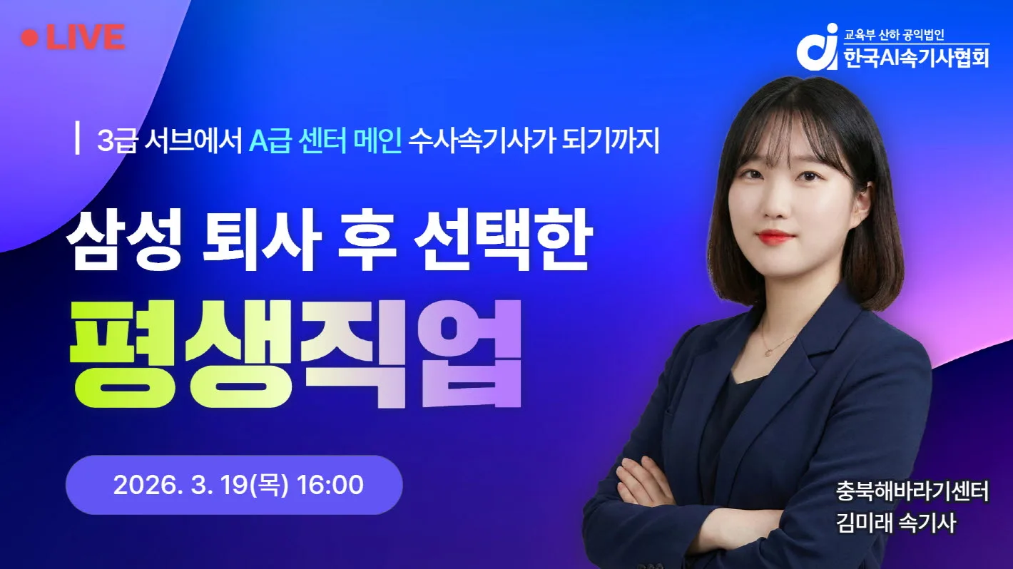 [3월] 삼성 퇴사 후 선택한 '평생직업' : ‘3급 서브’에서 ‘A급 센터 메인’ 수사속기사가 되기까지