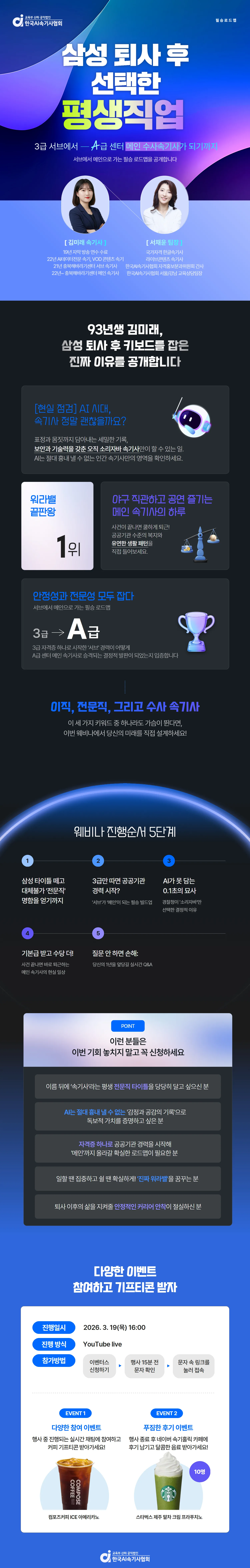 [웨비나] 삼성 퇴사 후 선택한 '평생직업' : ‘3급 서브’에서 ‘A급 센터 메인’ 수사속기사가 되기까지