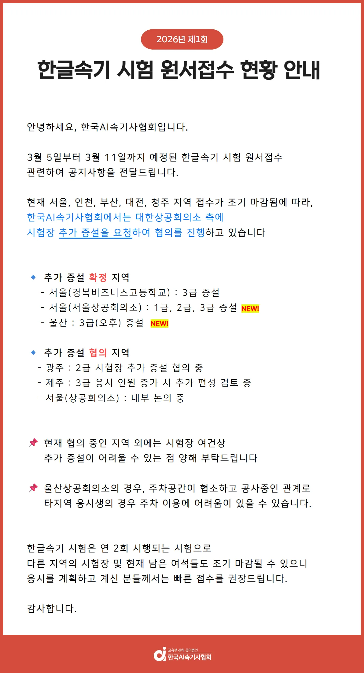 ※한글속기 원서접수 관련 안내 (시험 장소 추가 증설) ※