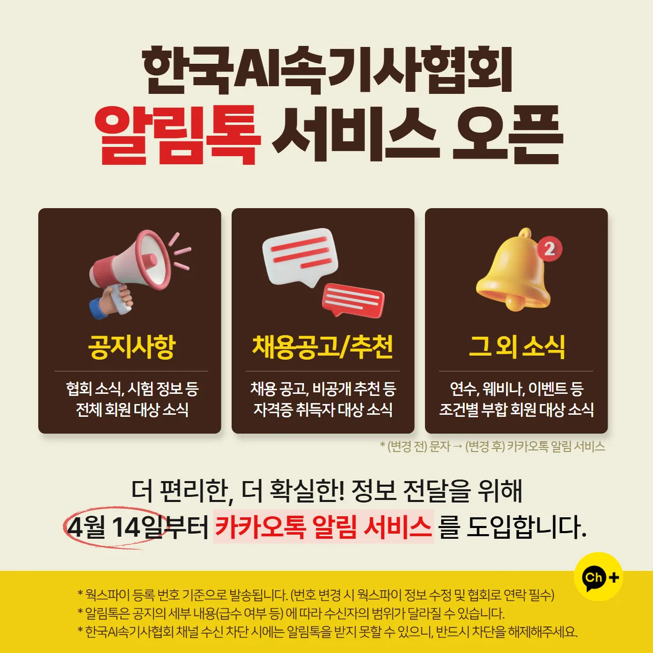 ※한국AI속기사협회 카카오톡 알림톡 서비스 오픈 ※