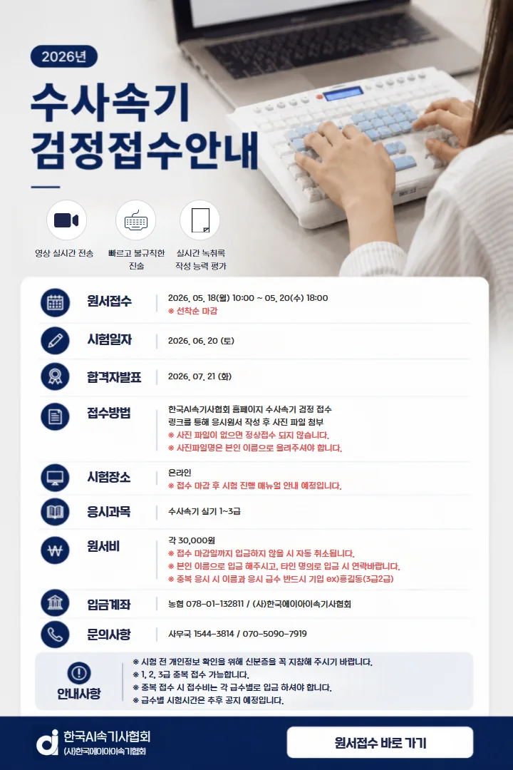 (마감) ※ 2026년 수사속기 자격시험 검정 접수 안내 ※