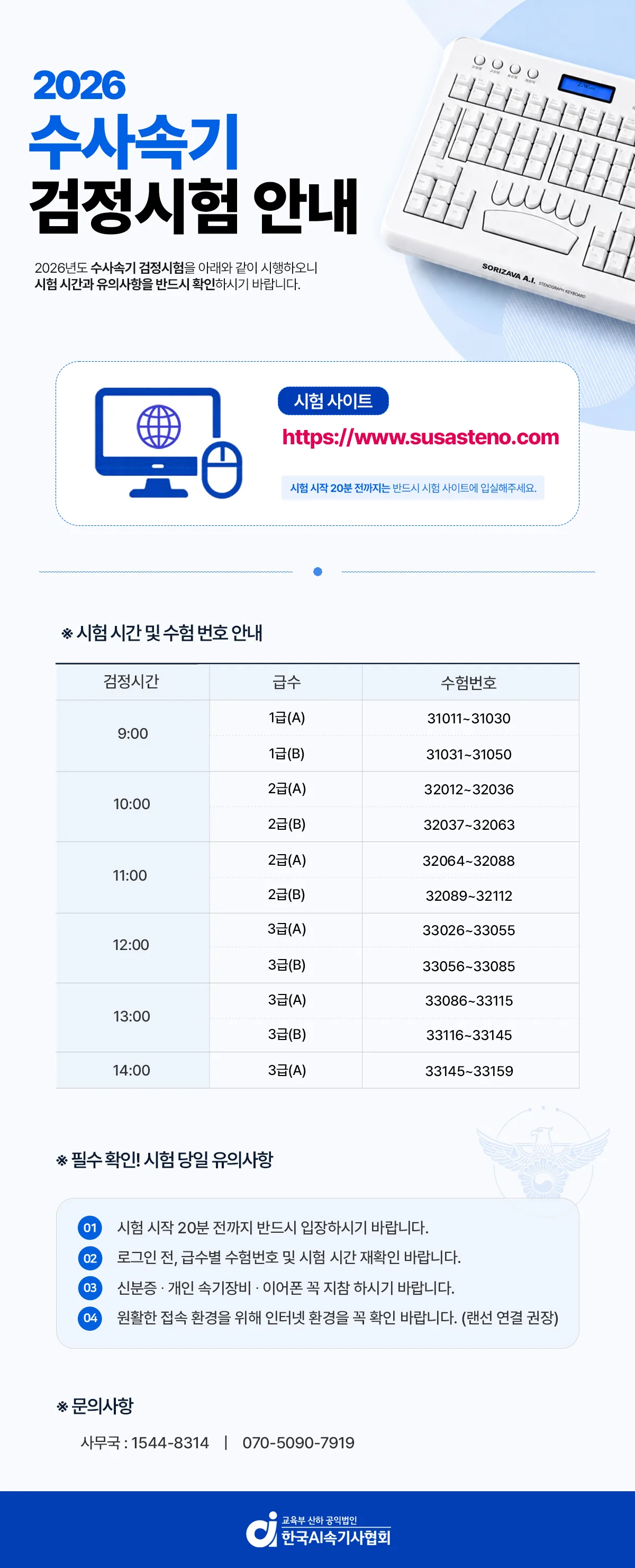 ※ 2026년 수사속기 시험 시간 안내 ※