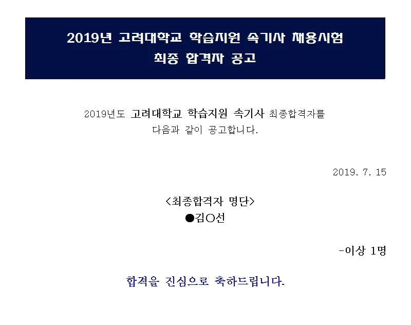 고려대학교 속기사