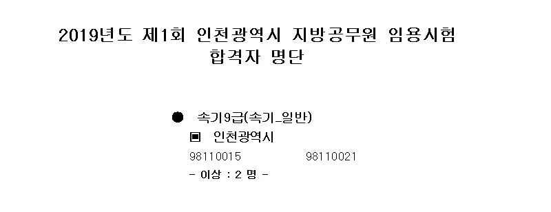 인천시 속기사