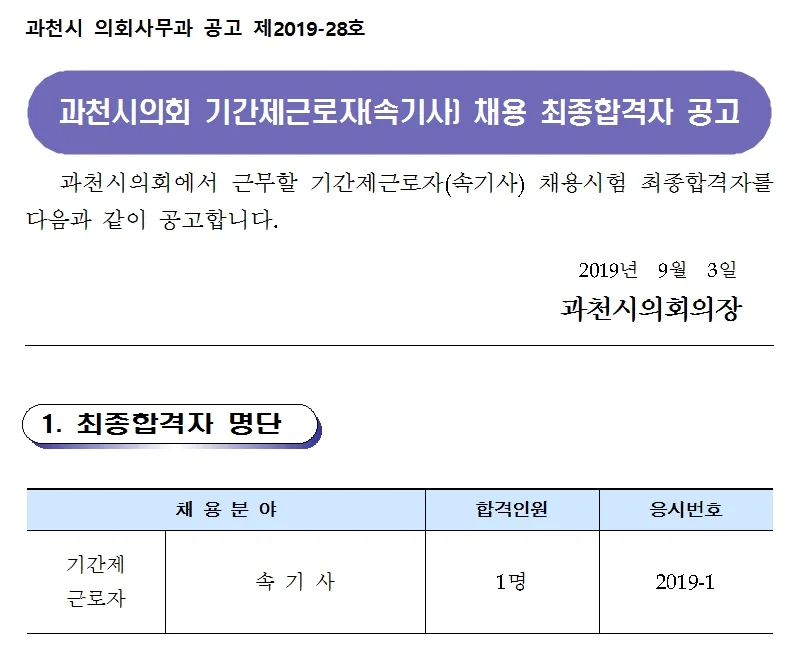 과천시의회 속기사